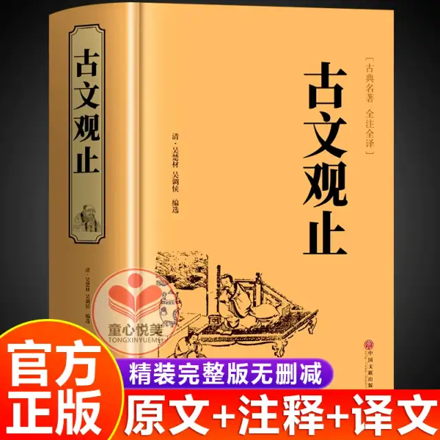 《古文观止》书